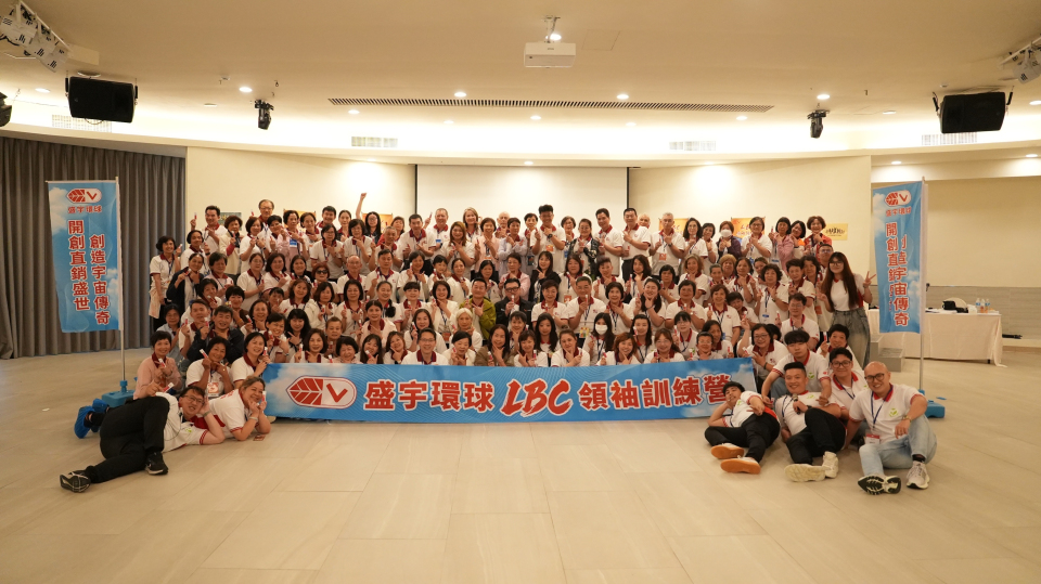 盛宇環球 LBC領袖訓練營 邁向卓越領袖之路