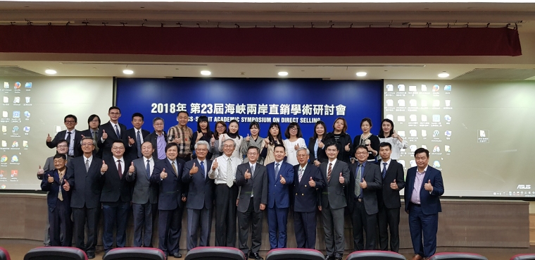 直銷學會：新創產業與直銷激出發展新動能 第23屆海峽兩岸直銷學術研討會
