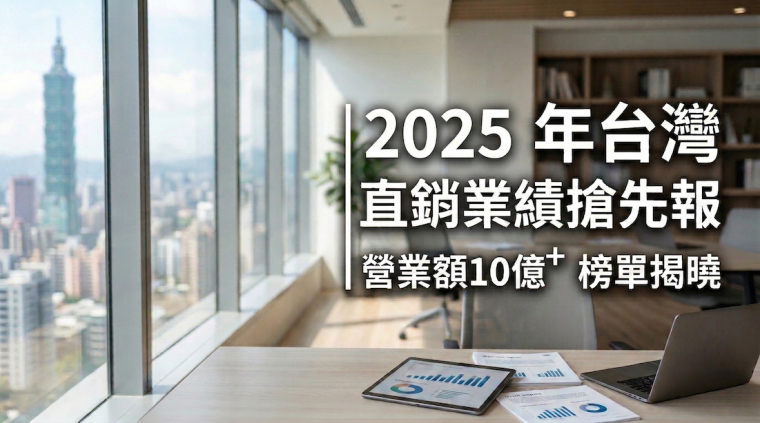 2025年台灣直銷業績搶先報 營業額10億＋榜單揭曉
