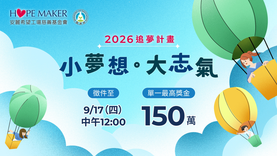 安麗追夢計畫 2026「小夢想．大志氣」啟動徵件