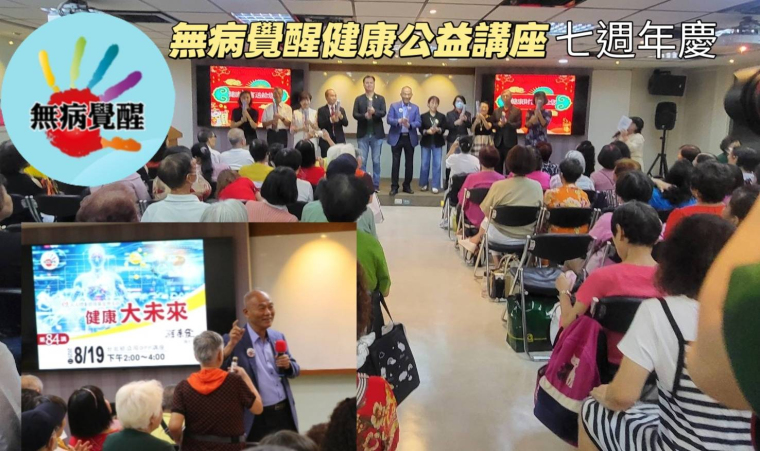 秀得美 「無病覺醒」公益講座7週年慶