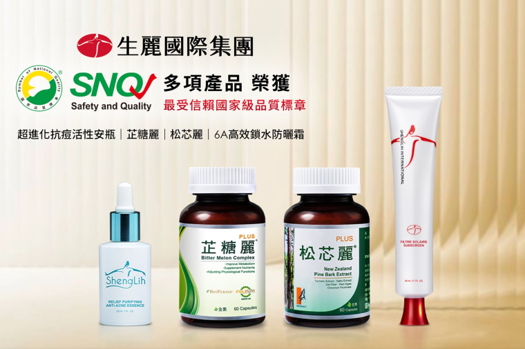 生麗4項產品 榮獲第28屆SNQ國家品質標章評選認證