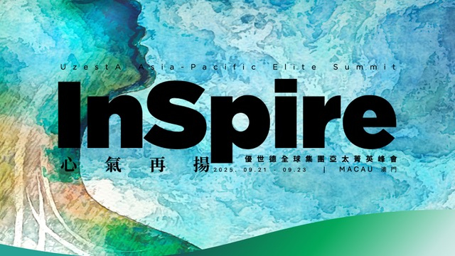 優世德 2025亞太菁英峰會 9月澳門盛大啟航