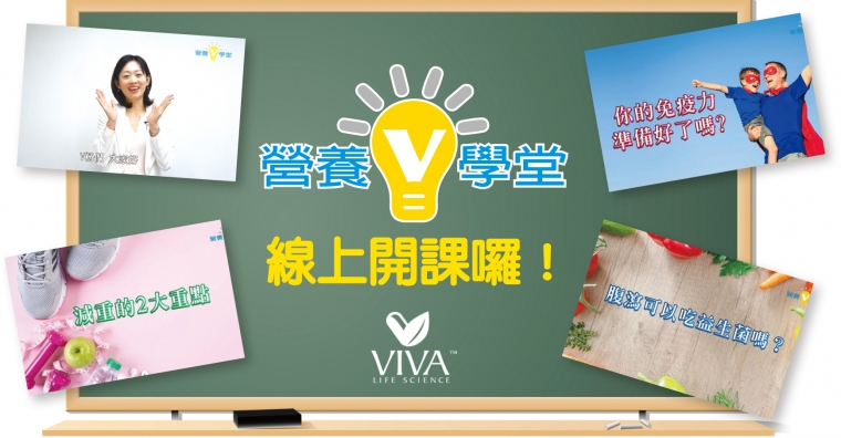 美商威望：《营养V学堂》 线上开课