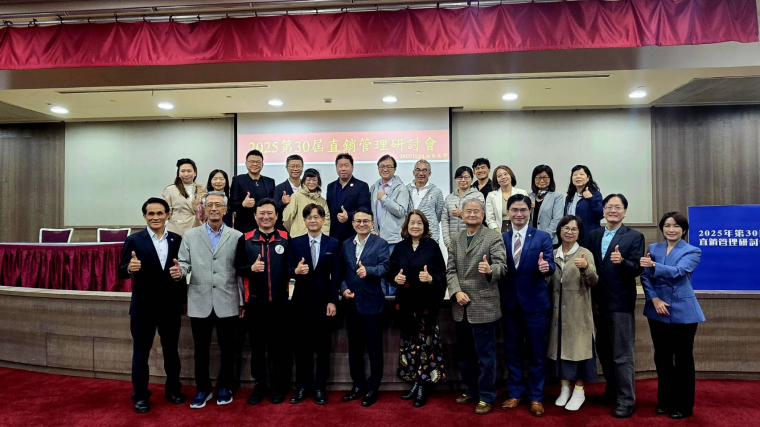 數位浪潮下直銷成長的AI解方 2025年第30屆直銷管理研討會深度探討