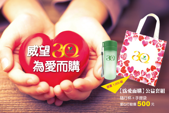 美商威望：台湾30周年庆 公益系列活动「为爱而购」