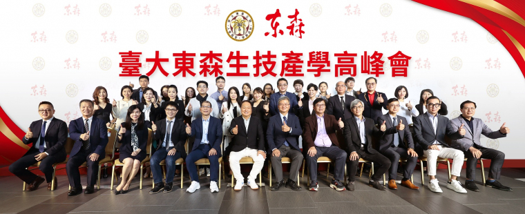 東森直消：臺大東森生技產學高峰會 『探索生技大未來･升級健康新生活』