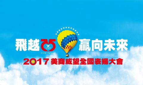 美商威望：飞越25 赢向未来 25周年全国表扬大会11月12日台中盛大举行