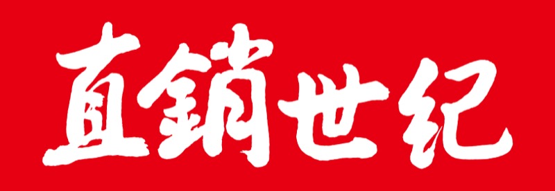 直銷世紀